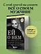 Ей о нем. Узнать, понять и стать счастливой - фото 4