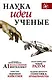 Наука, идеи, ученые: Искусственный интеллект. Чужой разум. Моральное животное. Генетика гениальности (комплект из 4 книг) - фото 1