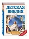 Детская Библия - фото 3