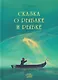 Сказка о рыбаке и рыбке - фото 1