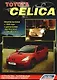 Toyota Celica. Модели выпуска  с 1999 года с двигателями  1ZZ-FE (1,8 л) и2ZZ-GE (1,8 л). Устройство, техническое обслуживание и ремонт - фото 1