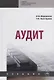 Аудит. Учебник - фото 1
