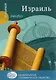 Израиль - фото 1
