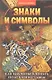 ВТ.Знаки и символы. Как научиться читать подсказки судьбы - фото 1