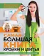 Самая большая книга кройки и шитья от А. Корфиати. Обновленное и дополненное издание - фото 1