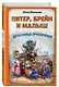 Питер, Брейн и Малыш. Детективные приключения - фото 3