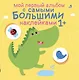 Мой первый альбом с самыми большими наклейками - фото 1