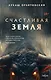 Счастливая земля - фото 1