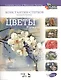 Полный курс акварели.Цветы + DVD.Уч.пос - фото 1