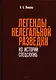 Легенды нелегальной разведки. Из истории спецслужб - фото 1