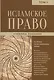 Исламское право. Том 1 - фото 1