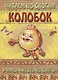 Колобок (мЧПС) - фото 1