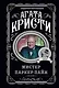 Мистер Паркер Пайн - фото 1