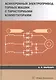 Асинхронный электропривод горных машин с тиристорными коммутаторами. Монография - фото 1