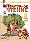 Литературное чтение. 3 класс. Учебник. В двух частях. Часть 1 - фото 1