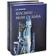 Космос - моя судьба. Записки из "Матросской тишины" (+CD) (Комплект из 2 книг) - фото 5