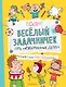 Веселый задачничек про неугомонных детей - фото 1