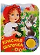 Красная шапочка. Поющие книжки - фото 1
