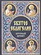 Святое Евангелие Крупный шрифт (Благовест) - фото 1