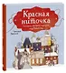 Красная ниточка. История, которая случилась под Новый год - фото 1