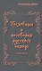 Пословицы и поговорки русского народа.Избранное - фото 1