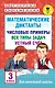 АкмНачОбр.п/матем.3кл.Математические диктанты. Числовые примеры. Все типы задач. Устный счет. - фото 1