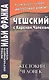 Чешский с Карелом Чапеком. Жестокий человек. "Стыдные" рассказы - фото 1