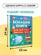 Большая книга для быстрого запуска речи. 1-2 года - фото 7