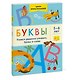 Буквы. Учимся уверенно узнавать буквы и слова. 5-6 лет - фото 3