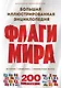 Флаги мира. Большая иллюстрированная энциклопедия (2-е изд.) - фото 1