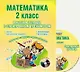 Математика. 2 класс. Рабочая тетрадь с электронным тренажером CD-диском - фото 1