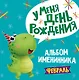 2 АЛЬБОМ ИМЕНИННИКА. У МЕНЯ ДЕНЬ РОЖДЕНИЯ. ФЕВРАЛЬ - фото 1