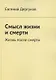 Смысл жизни и смерти. Жизнь после смерти - фото 1