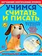 Учимся считать и писать - фото 1