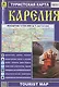Карелия. Туристская карта - фото 1