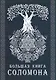 Большая книга Соломона - фото 1