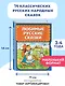 Любимые русские сказки (ил. И. Петелиной) - фото 4