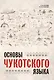 Основы чукотского языка - фото 1