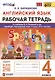 Английский язык. 4 класс. Рабочая тетрадь. К учебнику Н.И. Быковой и др. "Spotlight. Английский язык. 4 класс. В 2-х частях" - фото 1