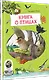 Книга о птицах. BIObook А. Толмачёва - фото 2