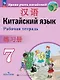 Китайский язык. Второй иностранный язык. 7 класс. Рабочая тетрадь. ФГОС 2021 - фото 1