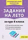 Задания на лето. 50 занятий по русскому языку и математике. За курс 6-го класса. Учебное пособие - фото 1