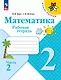 Математика. 2 класс. Рабочая тетрадь. В 2-х частях. Часть 2 - фото 1