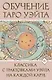 Обучение Таро Уэйта. Классика с трактовками Уэйта на каждой карте - фото 1