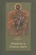 Введение в Новый Завет (Каравидопулос) - фото 1