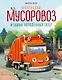 Маленький мусоровоз и тайна украденных газет (ил. Р. Амтора) - фото 1