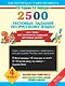 2500 тестовых заданий по русскому языку. Все темы. Все варианты заданий. Крупный шрифт. 4 класс - фото 1