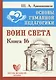 Основы гуманной педагогики. Книга 16. Воин Света - фото 1