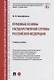 Правовые основы государственной службы Российской Федерации: учебное пособие - фото 1