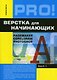 Верстка для начинающих: PageMaker, Photoshop и CorelDraw - фото 2